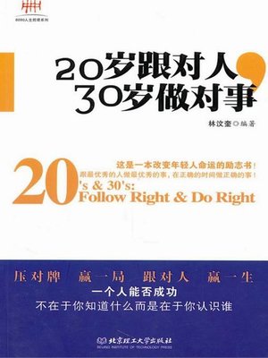 cover image of 20岁跟对人，30岁做对事（Following the Correct Person at 20, Doing the Right Thing at 30）